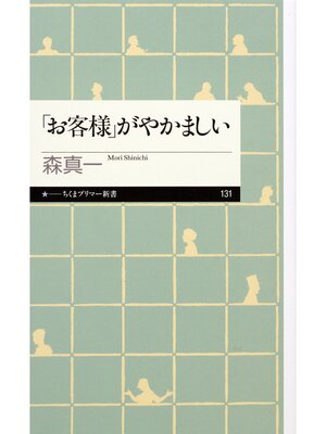 cover image of 「お客様」がやかましい